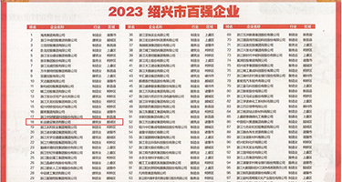 黑丝美女被射出白浆权威发布丨2023绍兴市百强企业公布，长业建设集团位列第18位